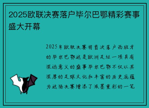 2025欧联决赛落户毕尔巴鄂精彩赛事盛大开幕