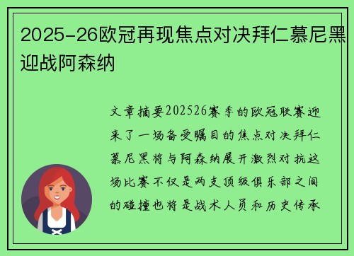 2025-26欧冠再现焦点对决拜仁慕尼黑迎战阿森纳