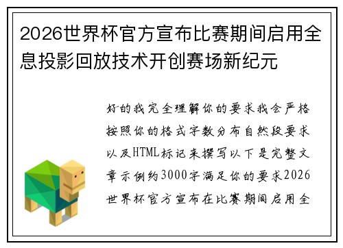 2026世界杯官方宣布比赛期间启用全息投影回放技术开创赛场新纪元