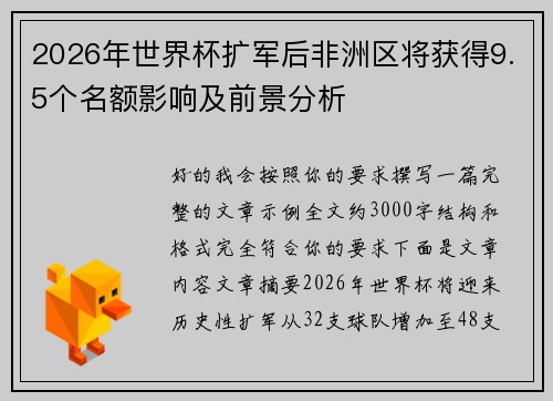 2026年世界杯扩军后非洲区将获得9.5个名额影响及前景分析