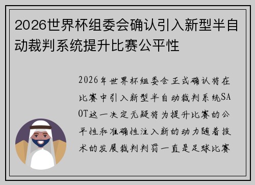 2026世界杯组委会确认引入新型半自动裁判系统提升比赛公平性